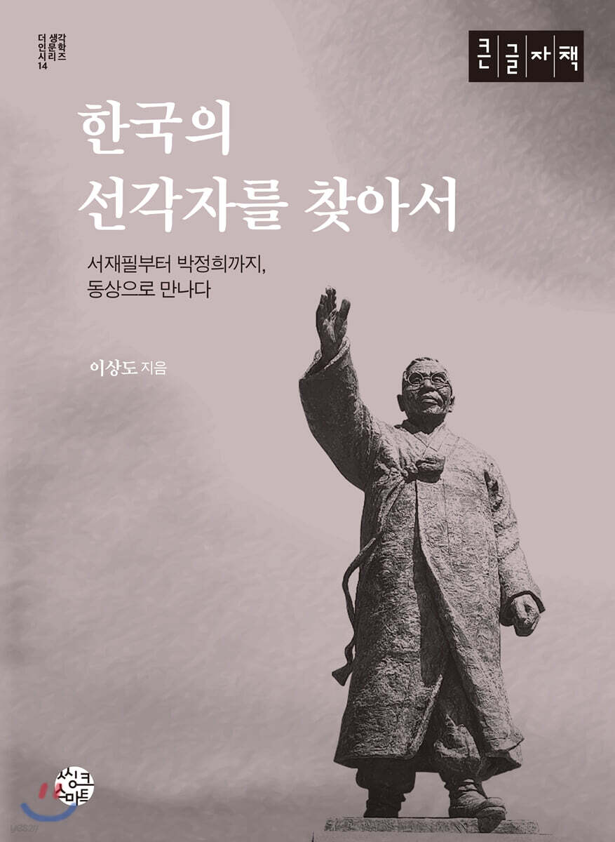 한국의 선각자를 찾아서 (큰글자책)