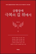 공황장애 2편 극복의 길 위에서