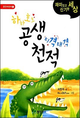 하하호호 공생 티격태격 천적