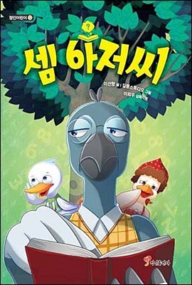 셈 아저씨
