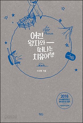 어린왕자와 떠나는 치유여행