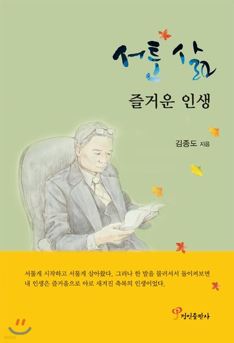 [전자책] 서툰 삶 즐거운 인생 - 예스24 [전자책]서툰 삶 즐거운 인생 - 예스24