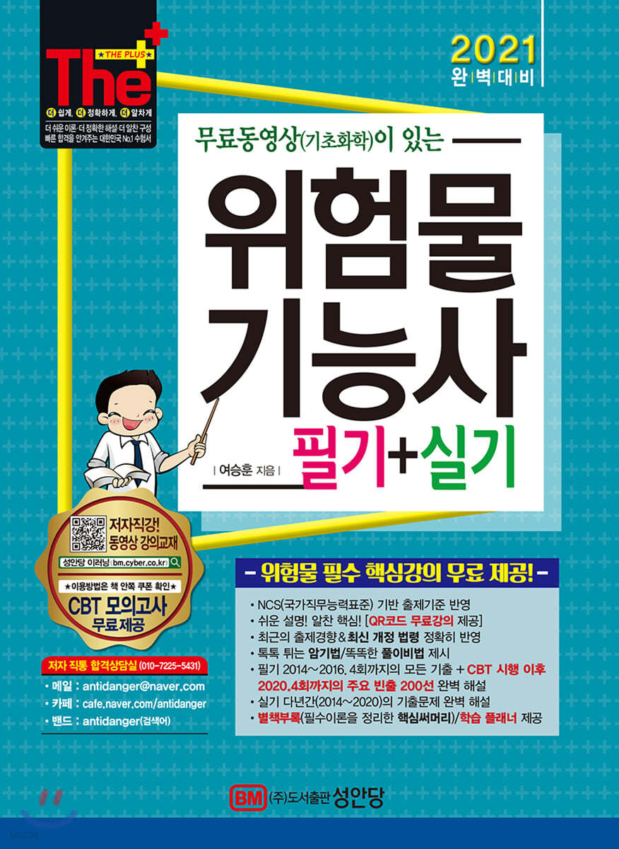 2021 무료동영상(기초화학)이 있는 위험물기능사 필기+실기