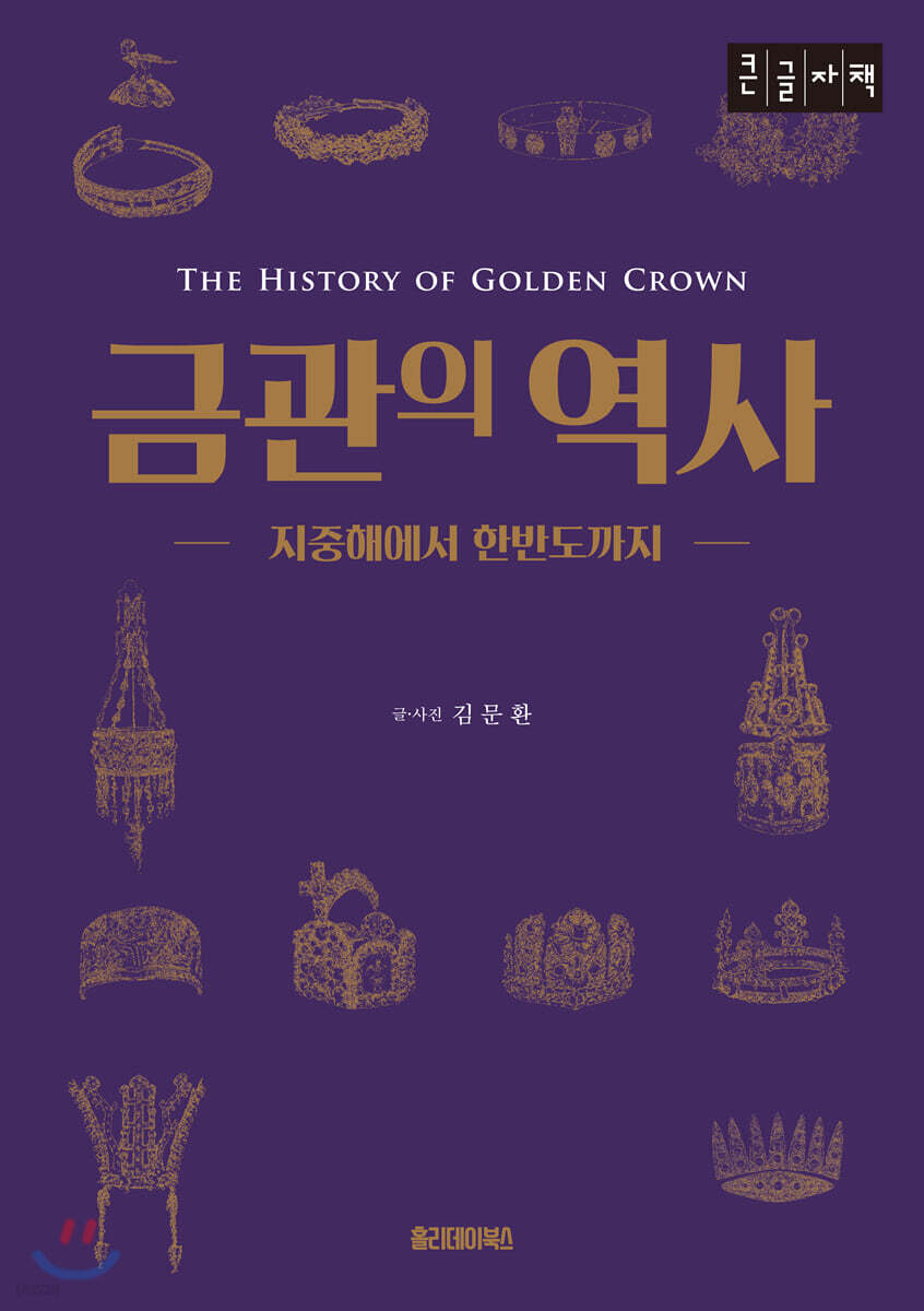 금관의 역사 (큰글자책)
