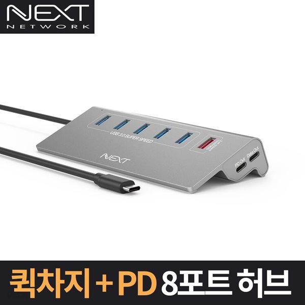 퀵차지+PD 8포트 USB3.0 허브 NEXT-331TC-PD