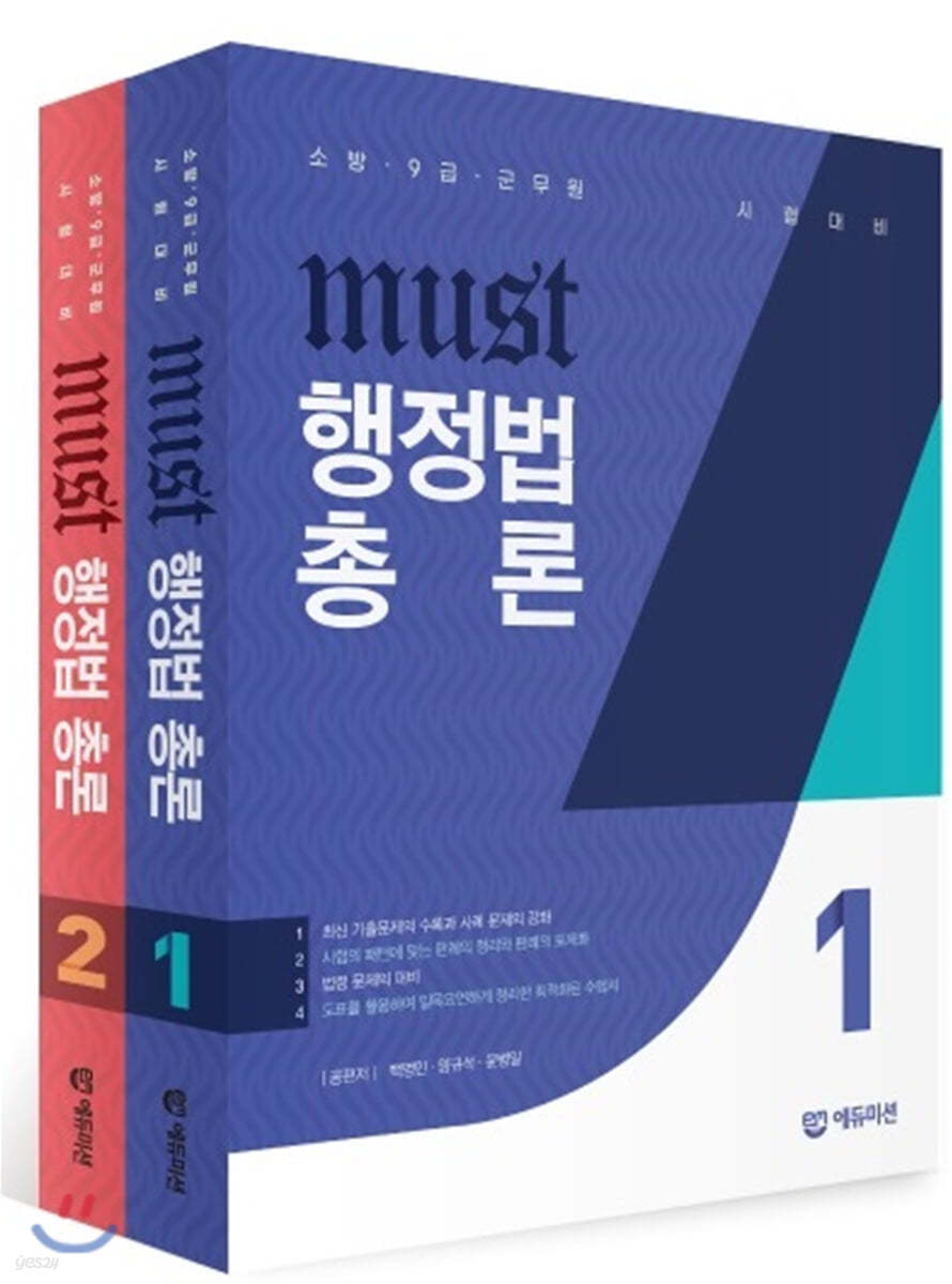 MUST 행정법총론 세트