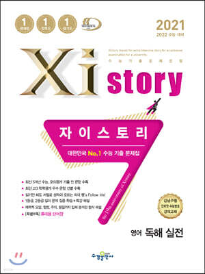 2021 Xistory 자이스토리 영어 독해 실전 (2021년)