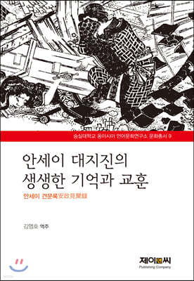 안세이 대지진의 생생한 기억과 교훈