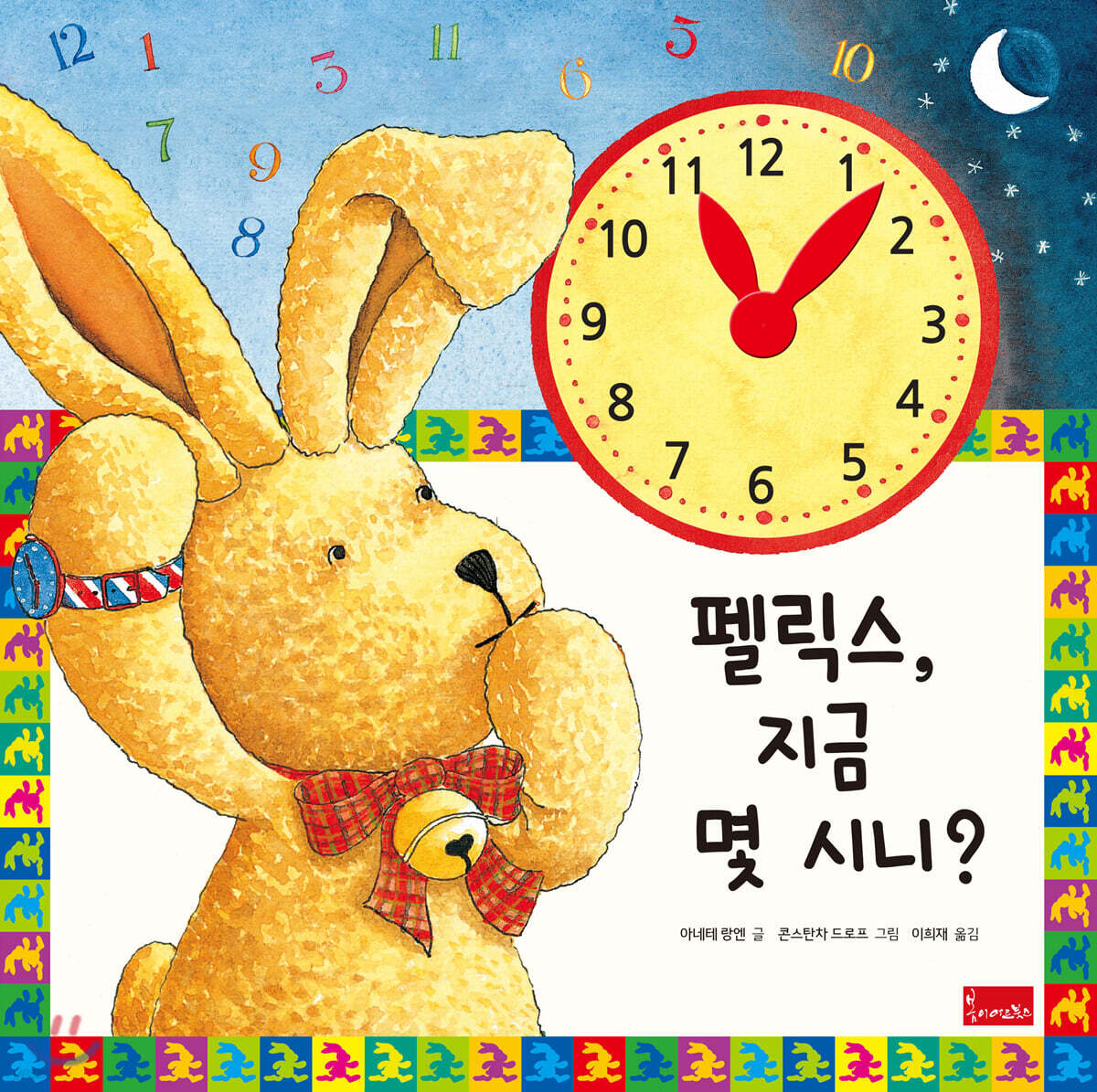 펠릭스, 지금 몇 시니?