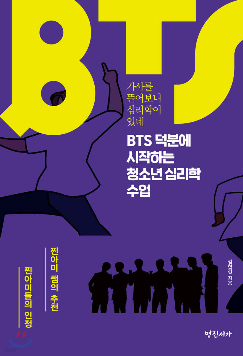 BTS 덕분에 시작하는 청소년 심리학 수업