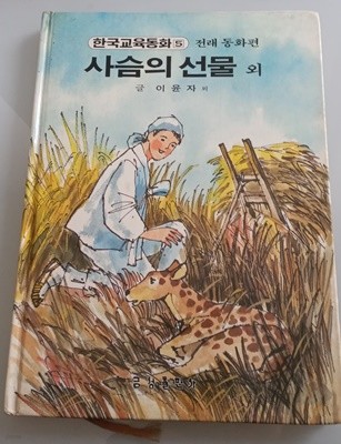 한국교육동화5 전래동화편: 사슴의 선물 외