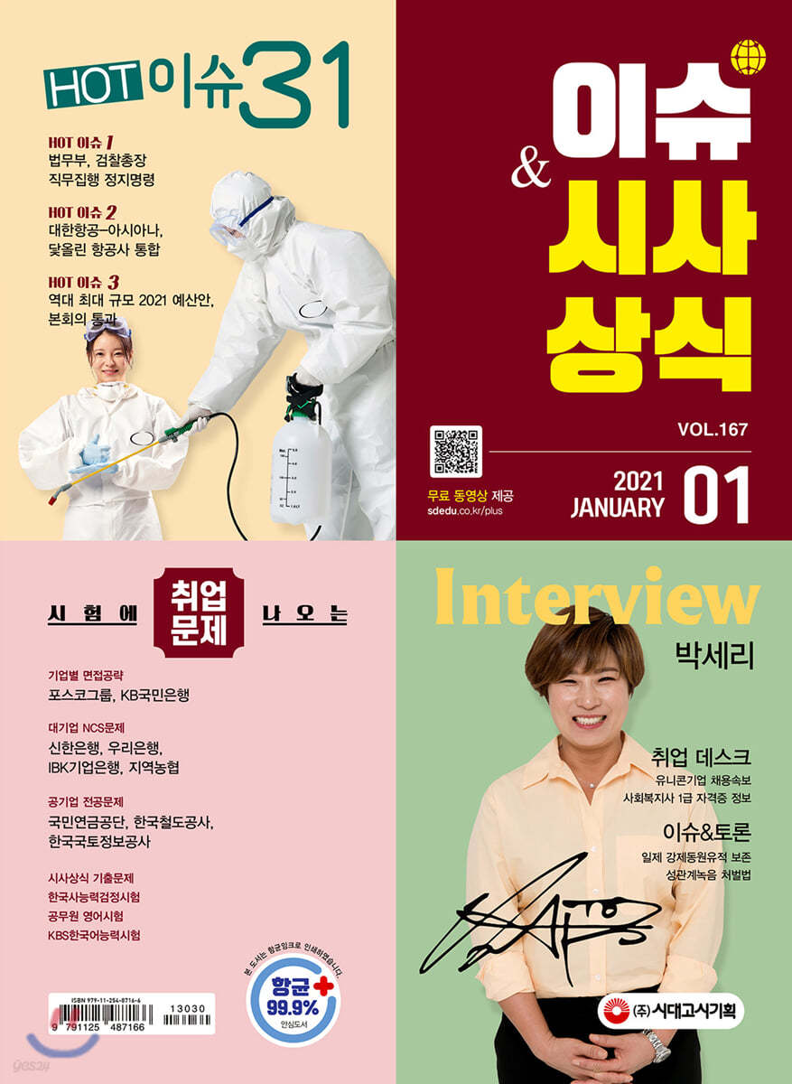 이슈 & 시사상식 2021년 01월호 (통권 제167호)