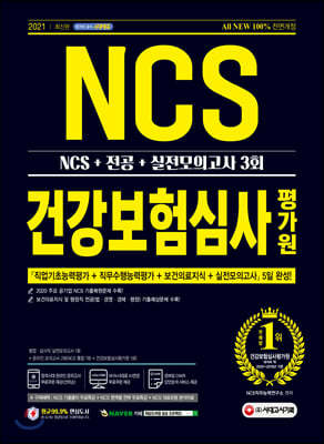 2021 최신판 All-New 건강보험심사평가원(심평원) NCS+전공+실전모의고사 3회