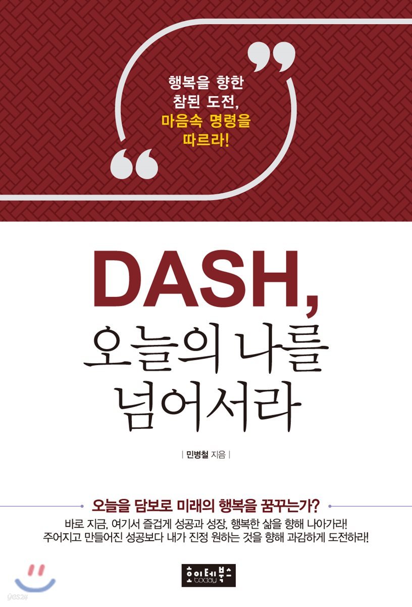 DASH, 오늘의 나를 넘어서라