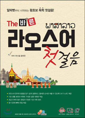 The 바른 라오스어 첫걸음