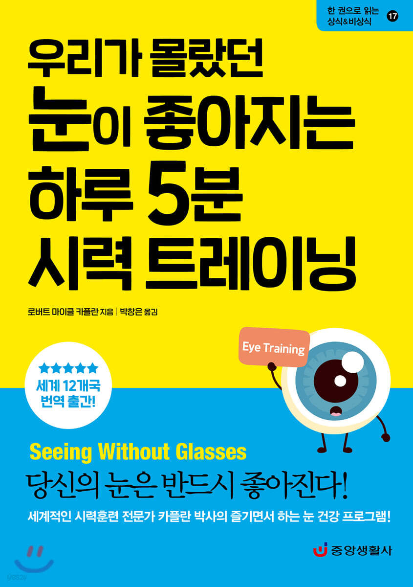 [대여] 우리가 몰랐던 눈이 좋아지는 하루 5분 시력 트레이닝