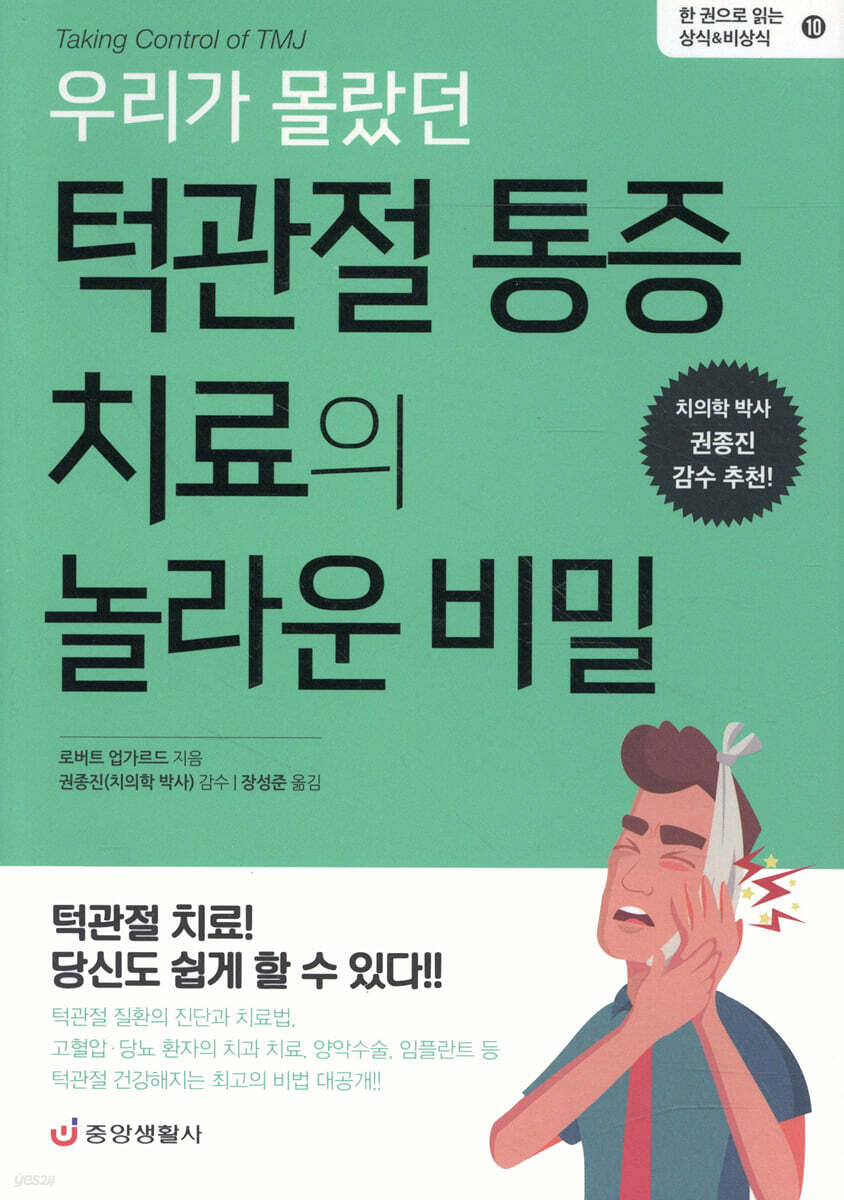 [대여] 우리가 몰랐던 턱관절 통증 치료의 놀라운 비밀