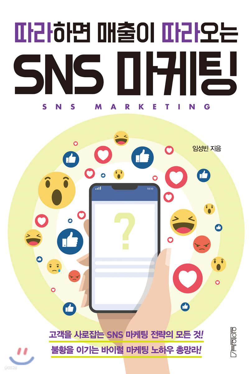 [대여] 따라하면 매출이 따라오는 SNS 마케팅