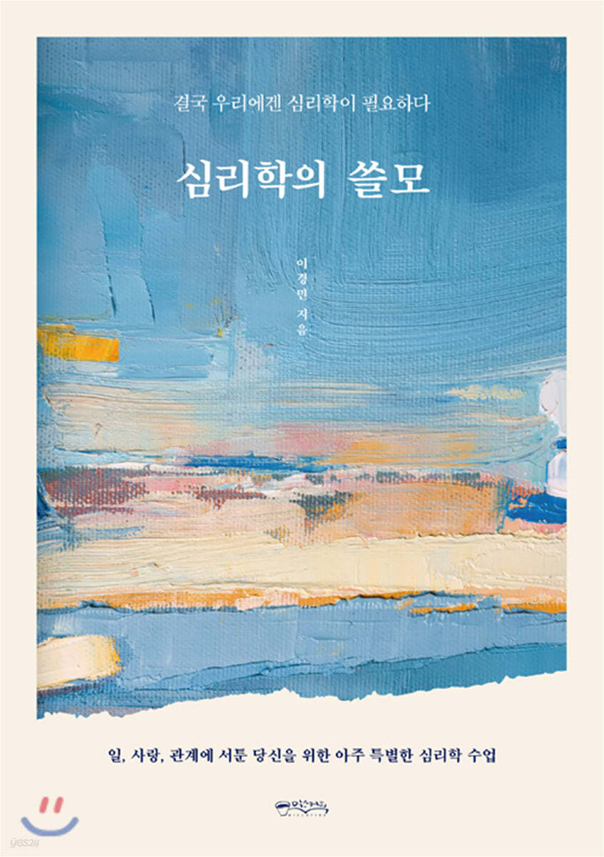 [대여] 심리학의 쓸모