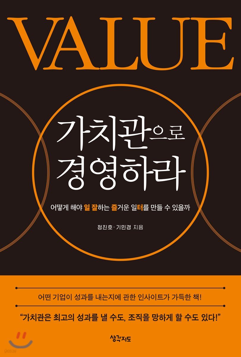 [대여] 가치관으로 경영하라