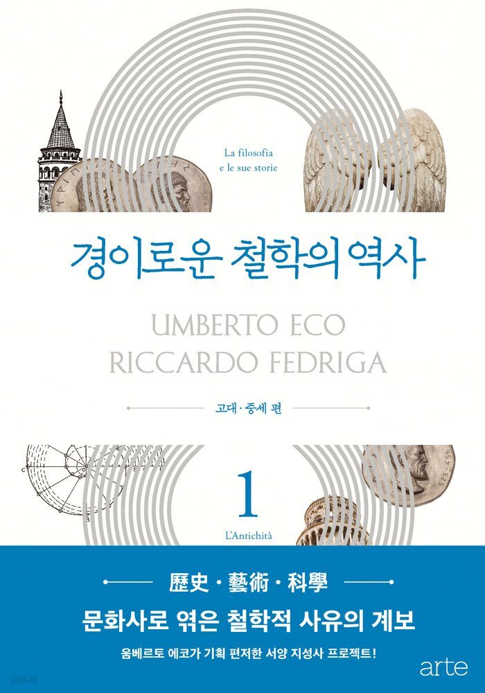 [대여] 경이로운 철학의 역사 1