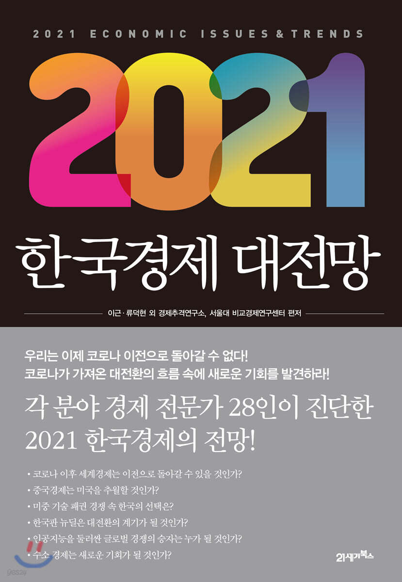 [대여] 2021 한국경제 대전망