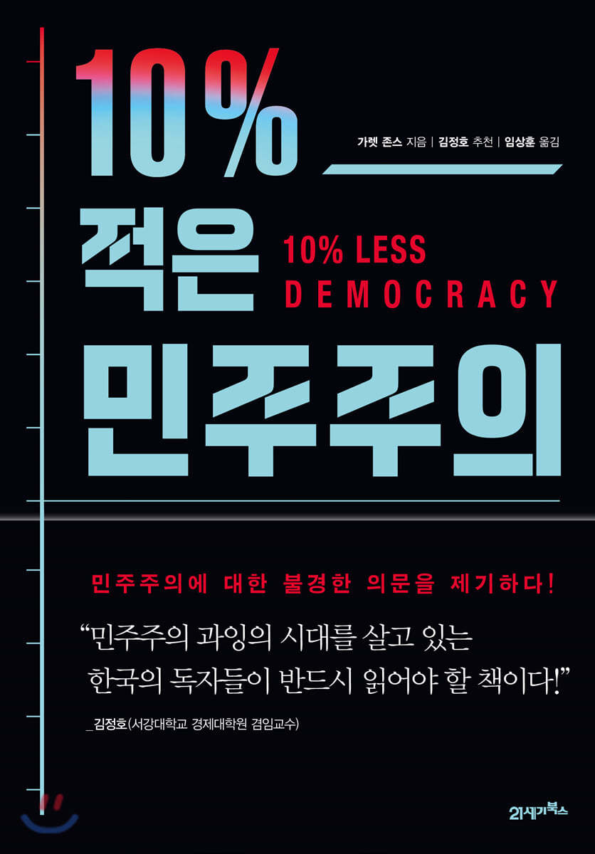 [대여] 10% 적은 민주주의