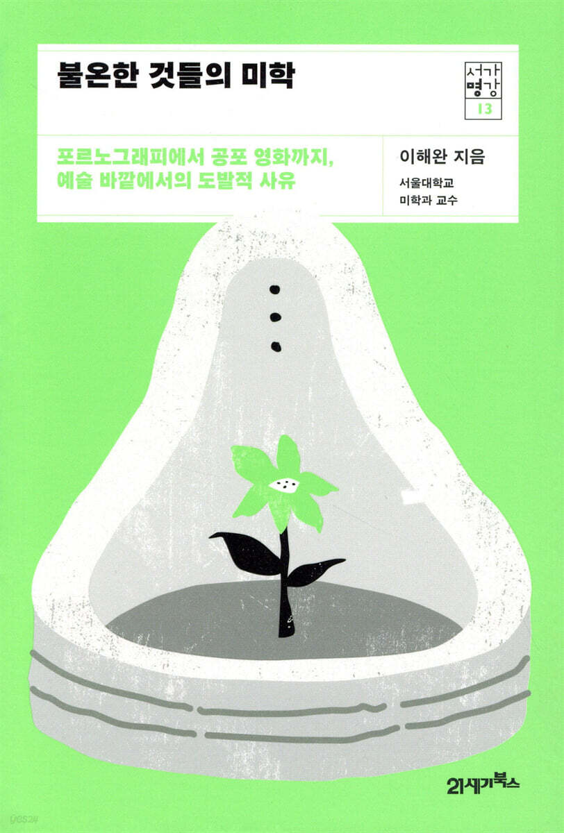 [대여] 불온한 것들의 미학