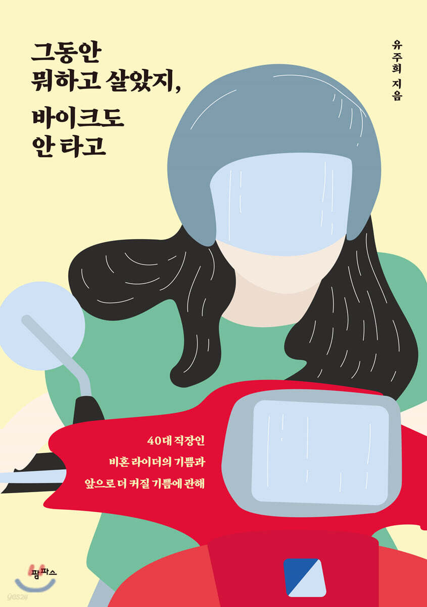 [대여] 그동안 뭐하고 살았지, 바이크도 안 타고