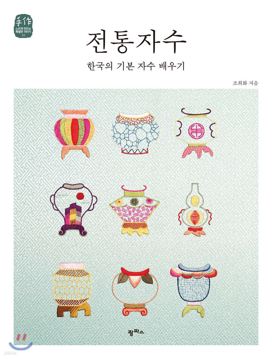 [대여] 전통자수: 한국의 기본 자수 배우기