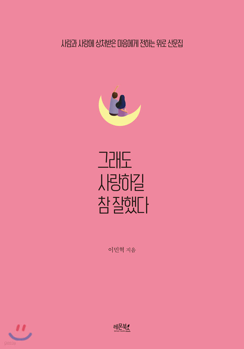 [대여] 그래도 사랑하길 참 잘했다