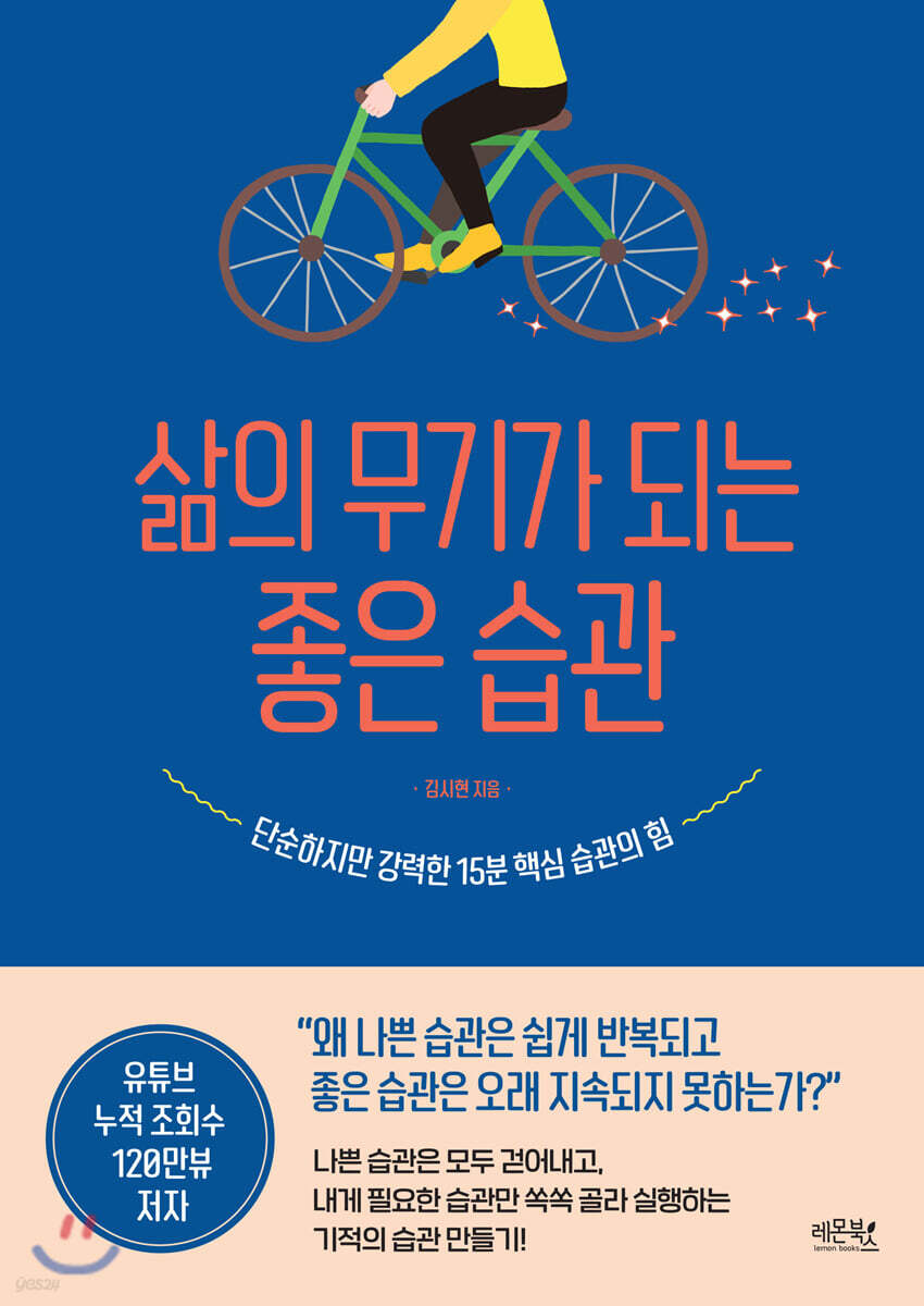 [대여] 삶의 무기가 되는 좋은 습관