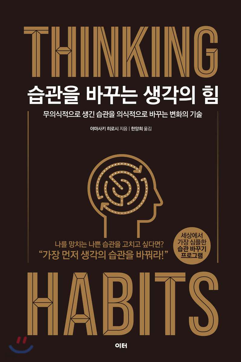 [대여] 습관을 바꾸는 생각의 힘