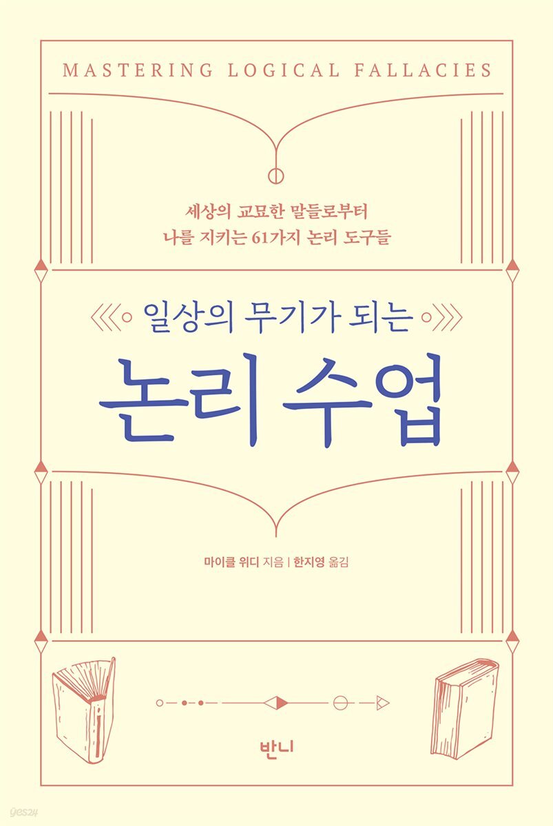 [대여] 일상의 무기가 되는 논리 수업
