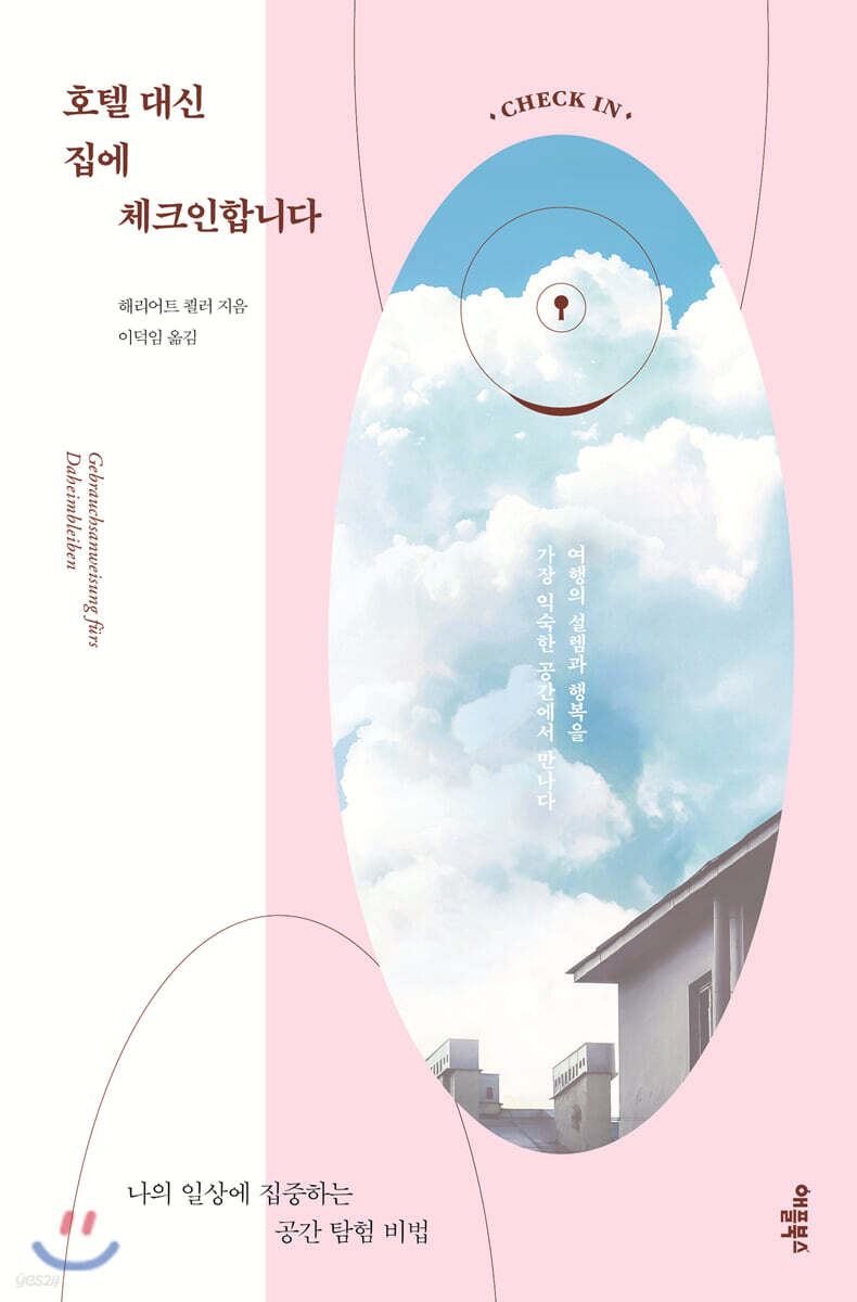 [대여] 호텔 대신 집에 체크인합니다