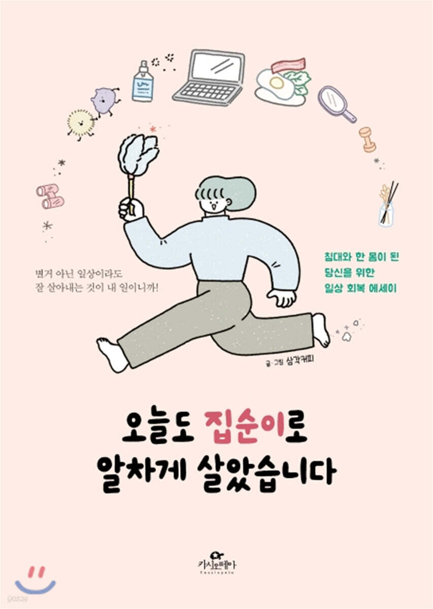 [대여] 오늘도 집순이로 알차게 살았습니다