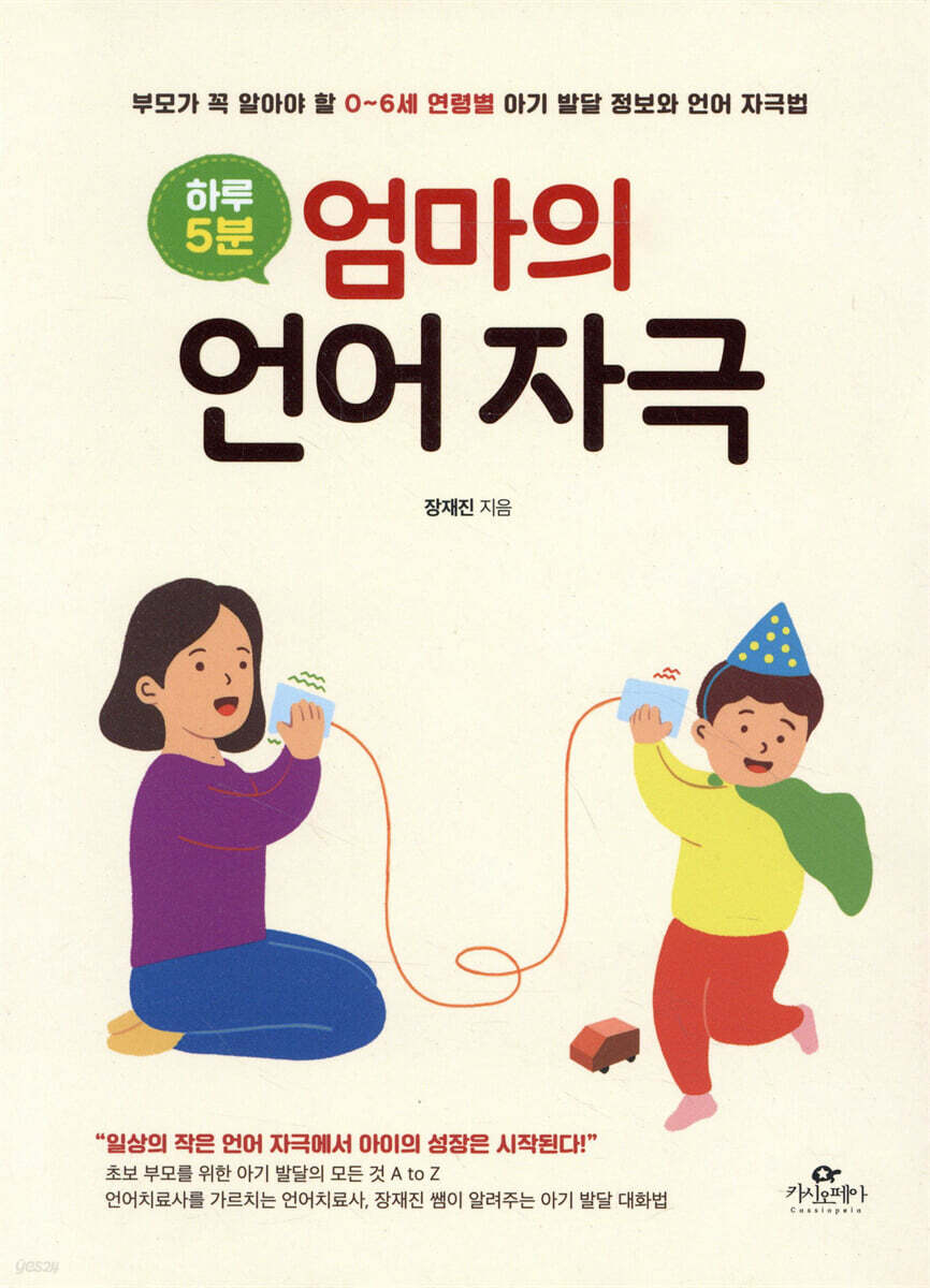 [대여] 하루 5분, 엄마의 언어 자극