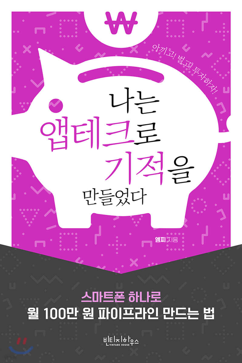 [대여] 나는 앱테크로 기적을 만들었다