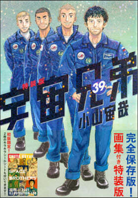 宇宙兄弟 39 特裝版