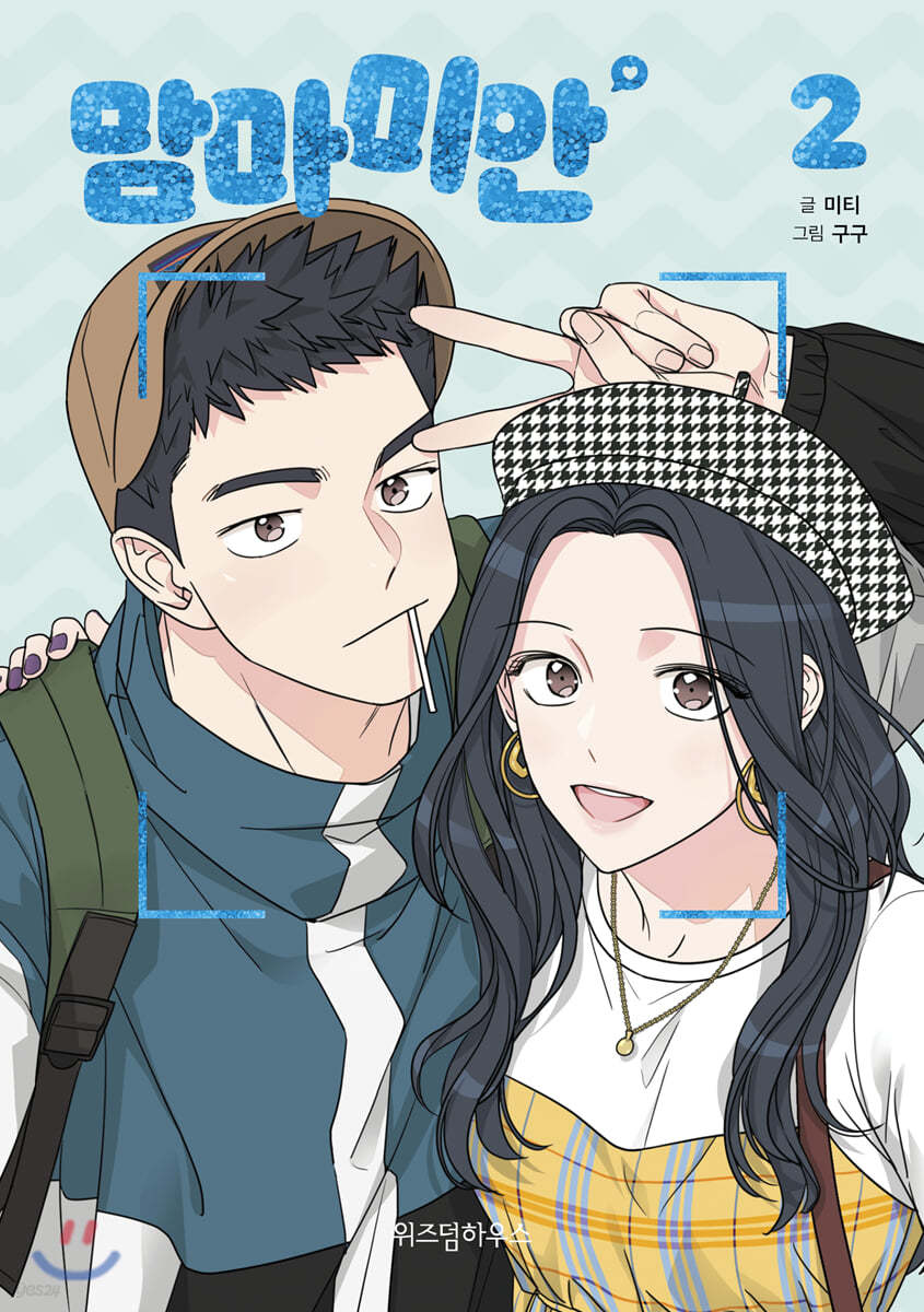 맘마미안 2