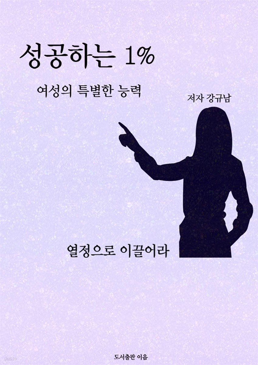 성공하는 1% 여성의 특별한 능력