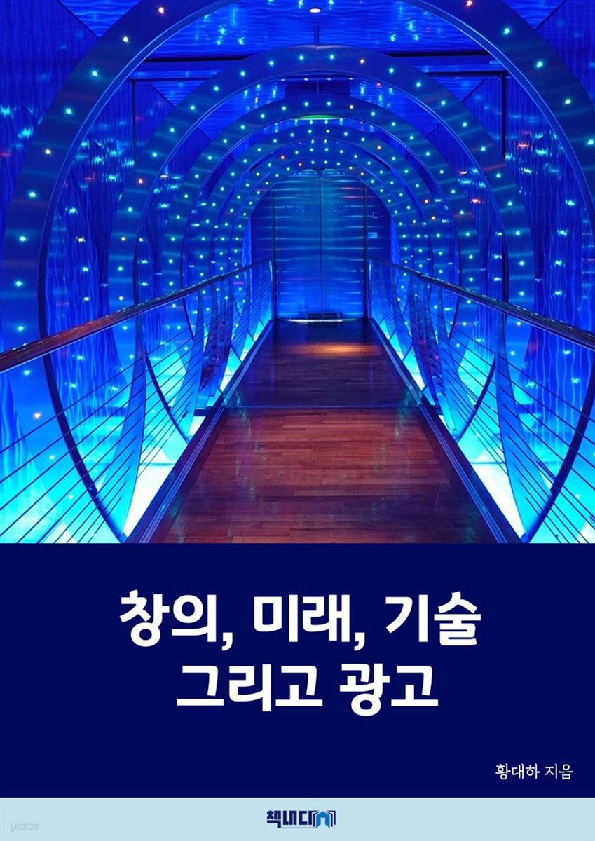 창의, 미래, 기술 그리고 광고