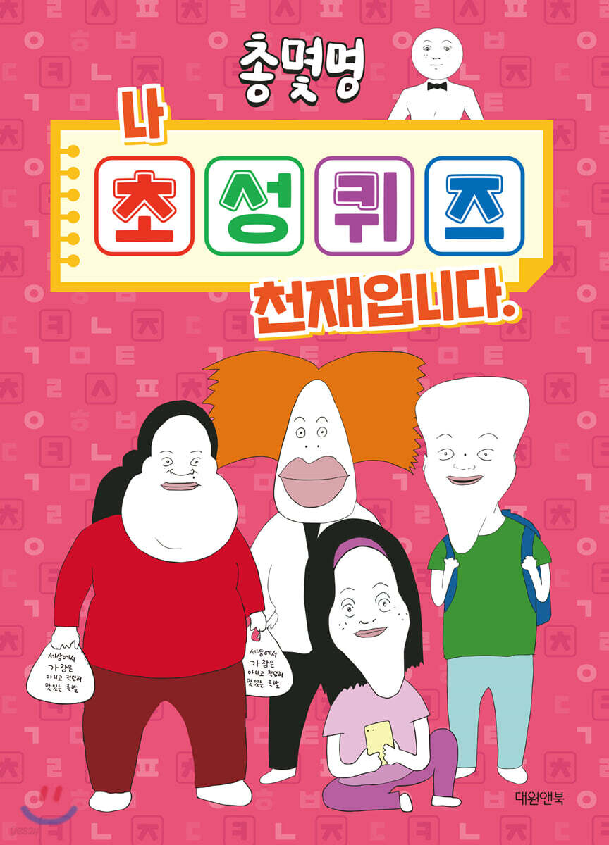 총몇명 나 초성퀴즈 천재입니다