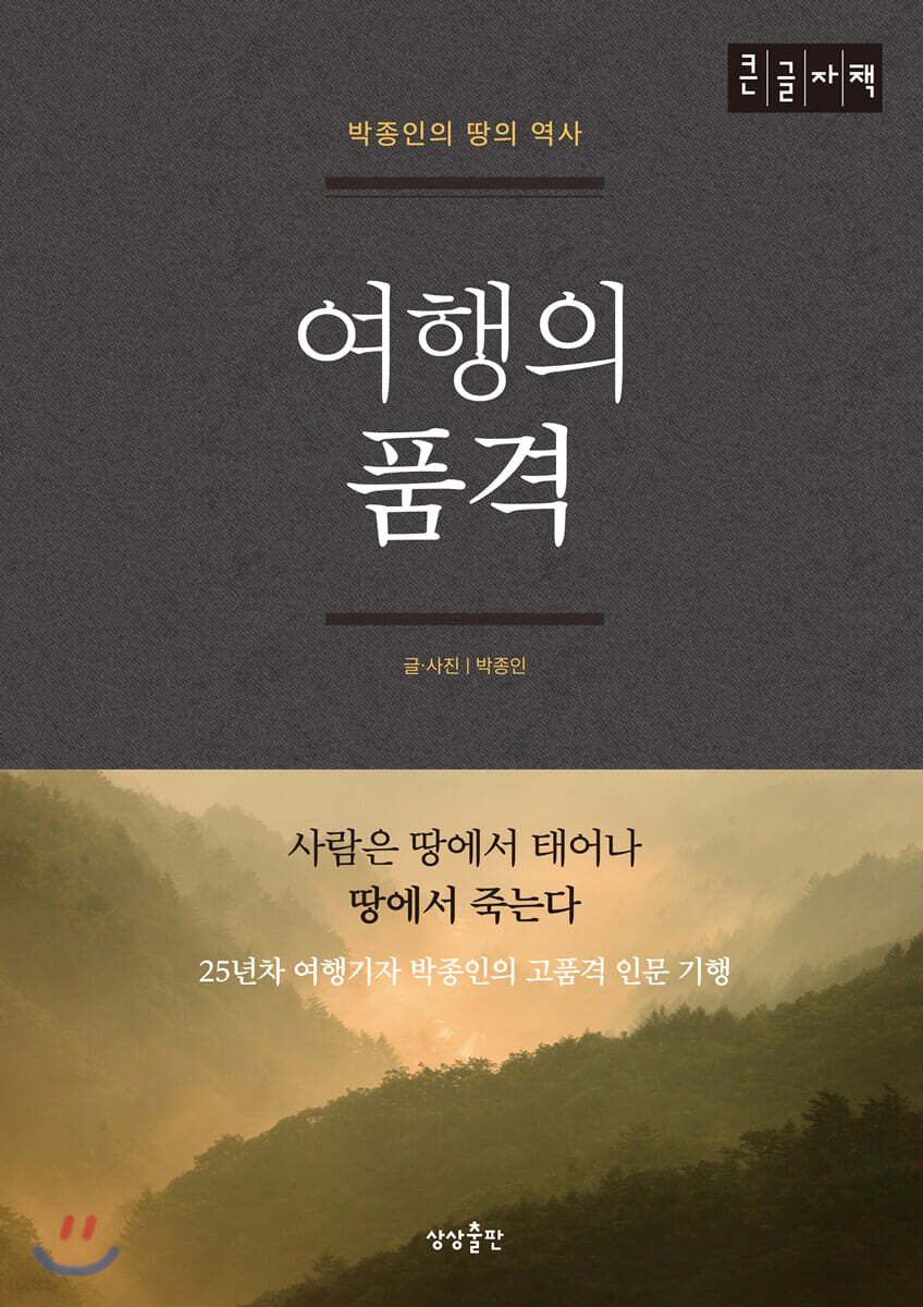 여행의 품격 (큰글자책)