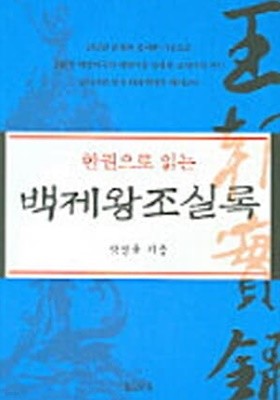 한권으로 읽는 백제왕조실록