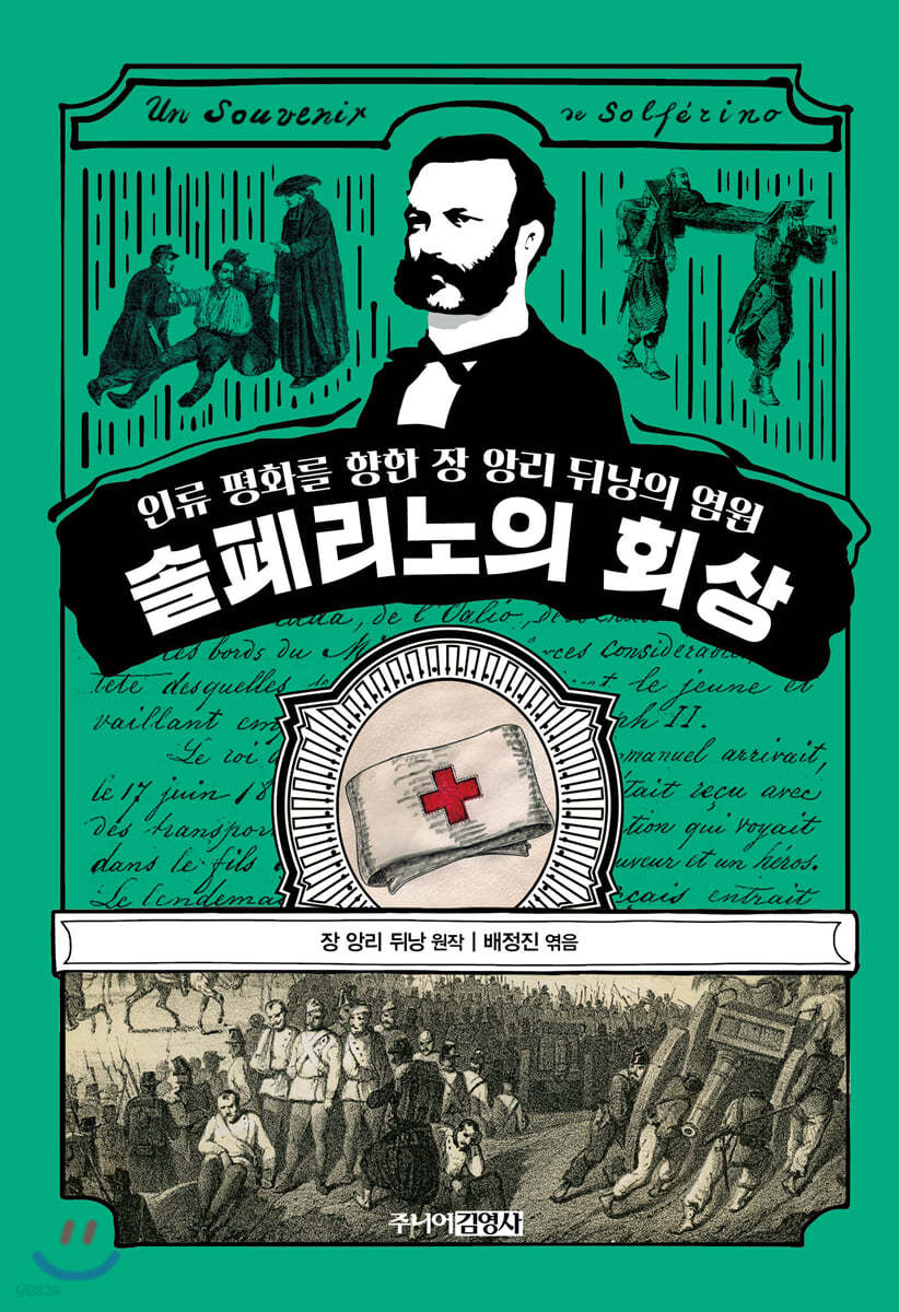 솔페리노의 회상