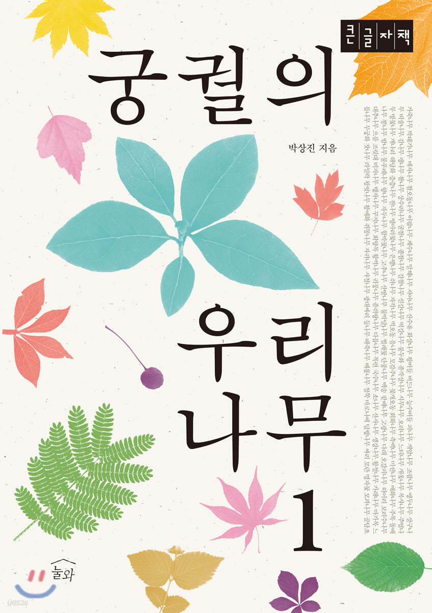 궁궐의 우리 나무 1 (큰글자책)
