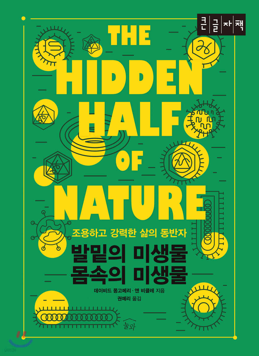 발밑의 미생물 몸속의 미생물 (큰글자책)
