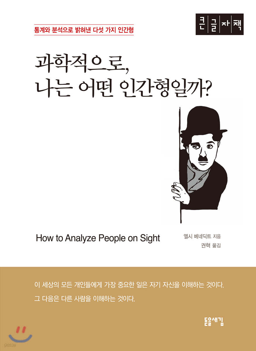 과학적으로 나는 어떤 인간형일까? (큰글자책)
