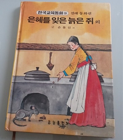 한국교육동화9 전래동화편: 은혜를 잊은 늙은 쥐 외